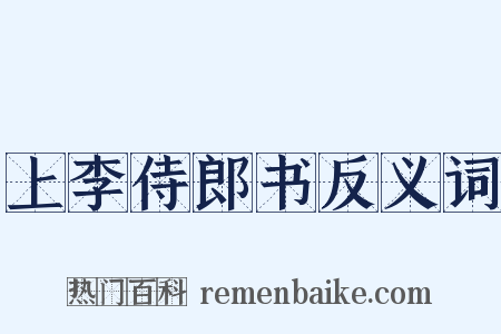 上李侍郎书反义词是什么意思的图片